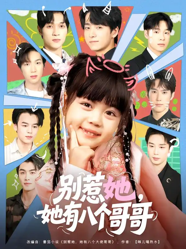 《别惹她，她有八个哥哥（80集）》短剧全集免费在线看