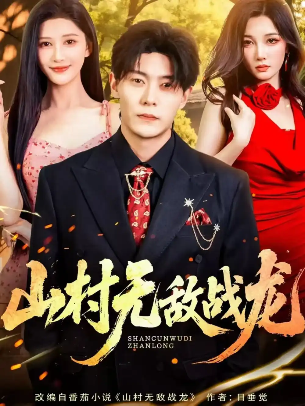 《山村无敌战龙（81集）》短剧全集免费在线看