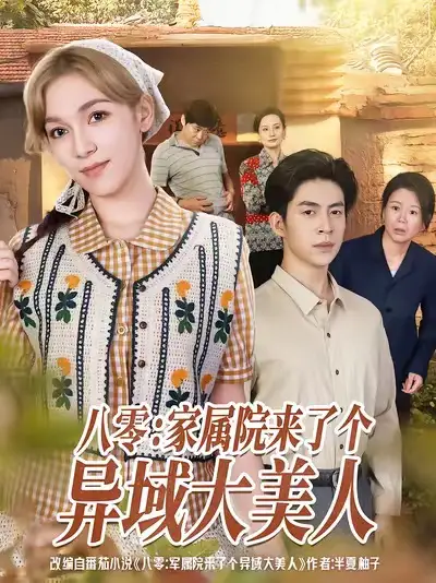 《八零家属院来了个异域大美人（66集）贾金赛＆小莱》短剧全集免费在线看
