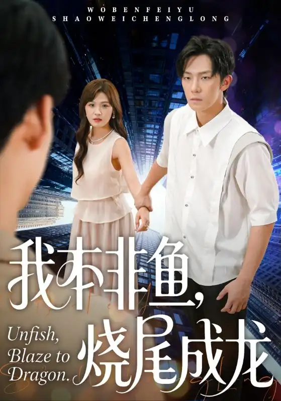 《我本非鱼烧尾成龙（60集）朱馨玉&高鸿垲》短剧全集免费在线看