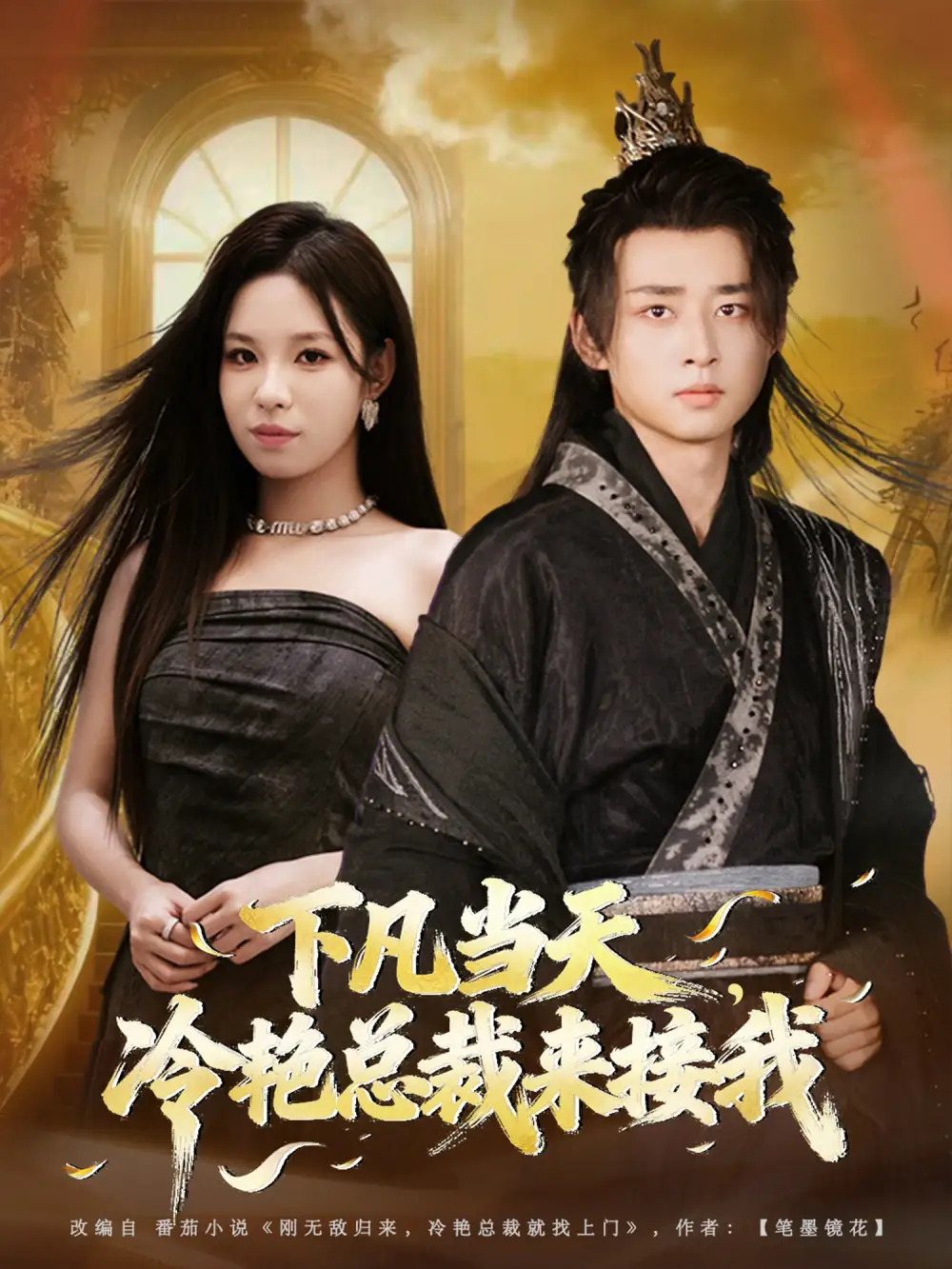 《下凡当天，冷艳总裁来接我（80集）》短剧全集免费在线看