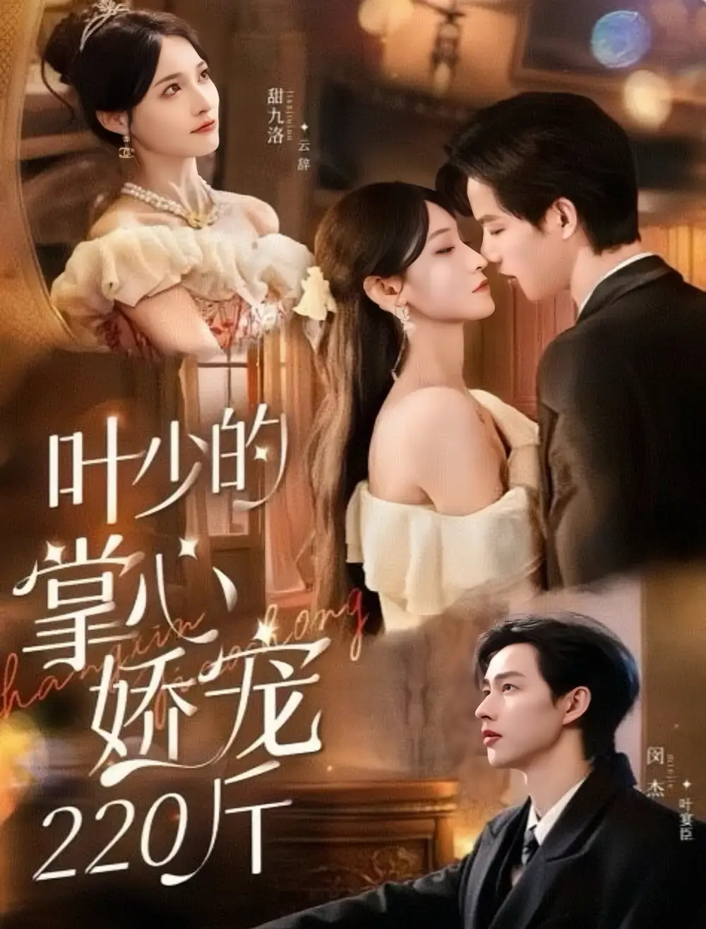 叶少的掌心娇宠220斤（69集官方剧照