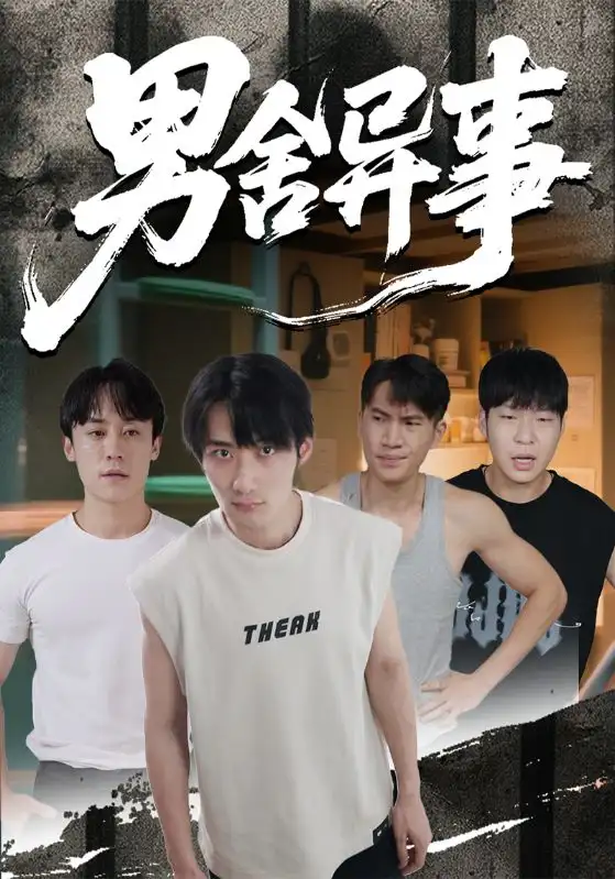 《男舍异事（44集）》短剧全集免费在线看