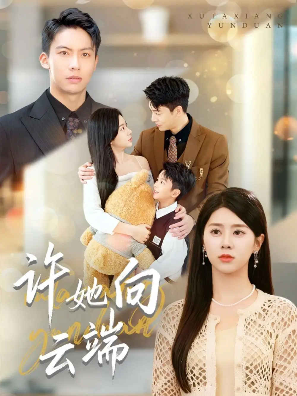 《许她向云端（88集）》短剧全集免费在线看