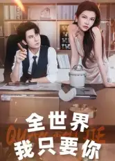 《全世界我只要你（65集）》短剧全集免费在线看