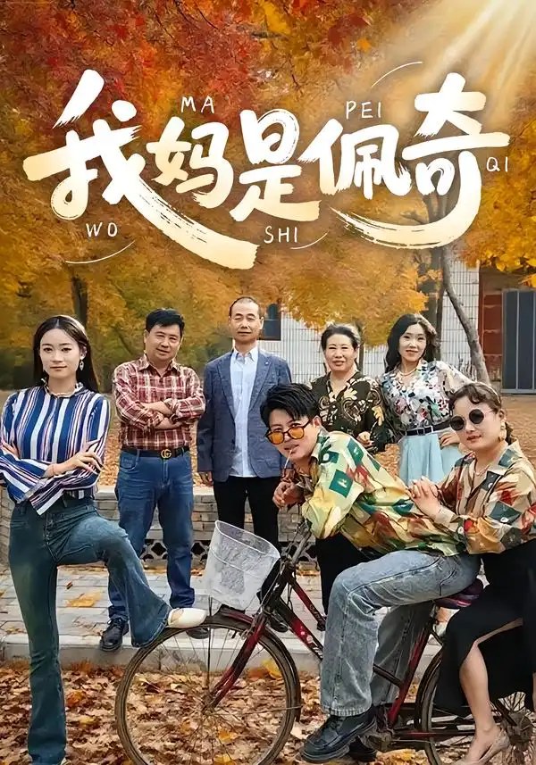 《我妈是佩奇（52集）胡毅娟&李宏利》短剧全集免费在线看