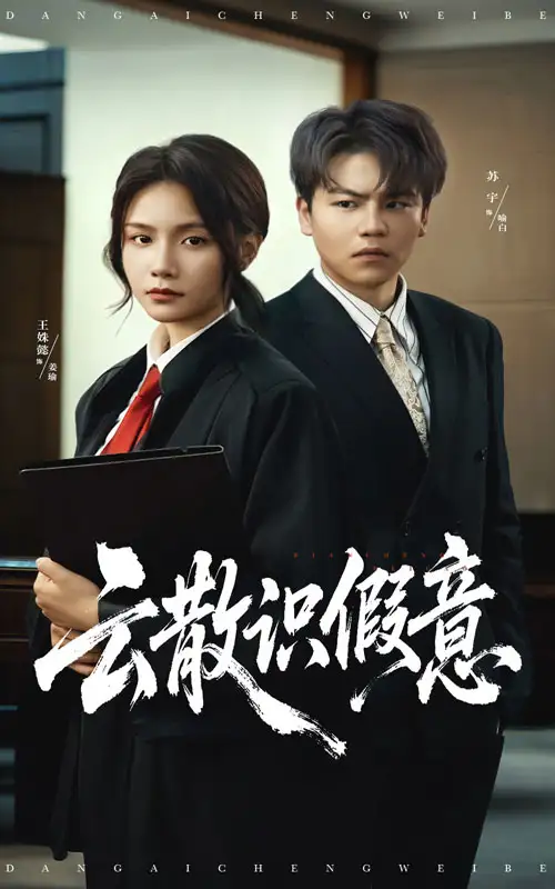 《云散识假意（50集）苏宇&王姝懿》短剧全集免费在线看