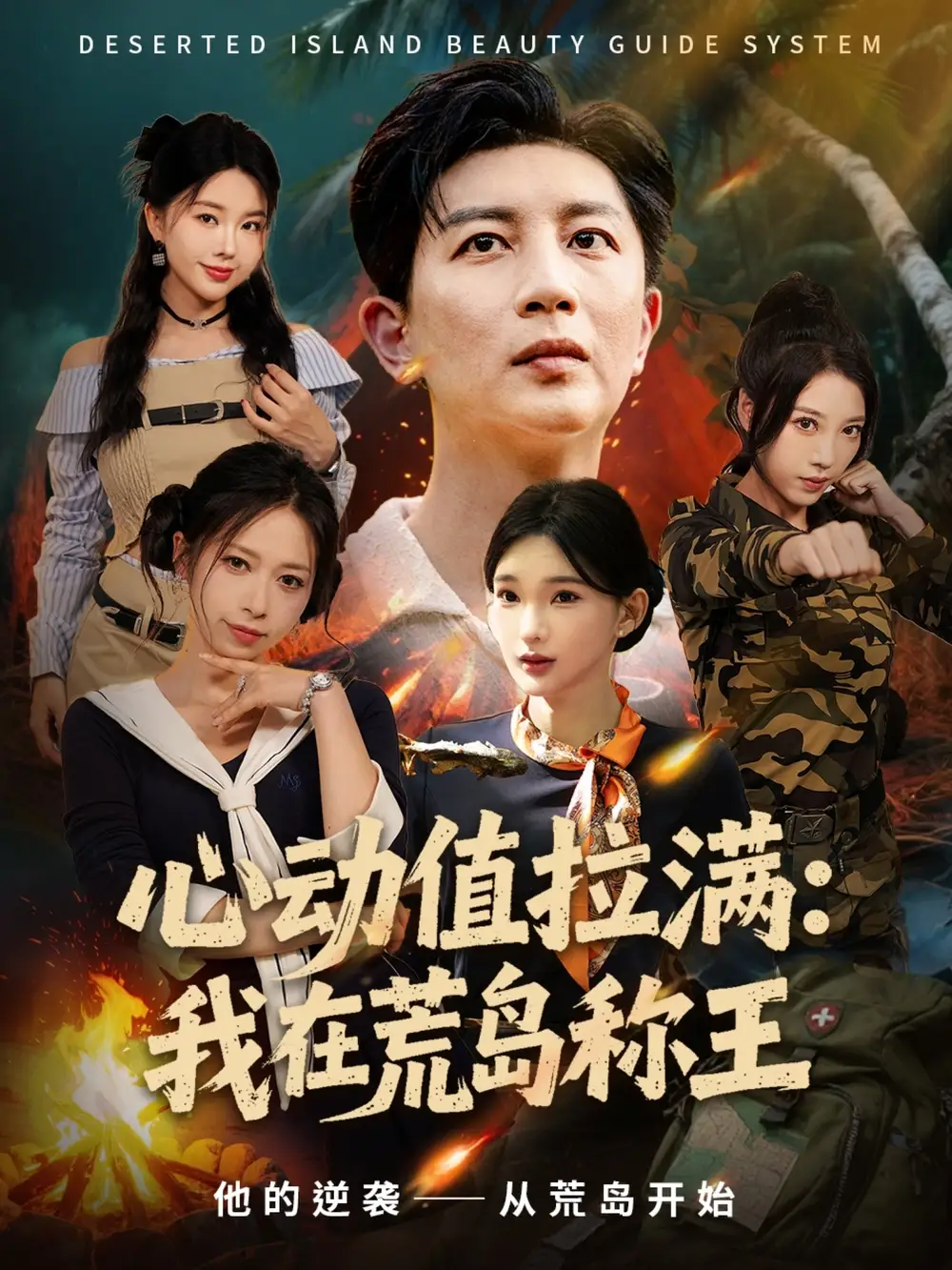 《心动值拉满，我在荒岛称王（74集）》短剧全集免费在线看