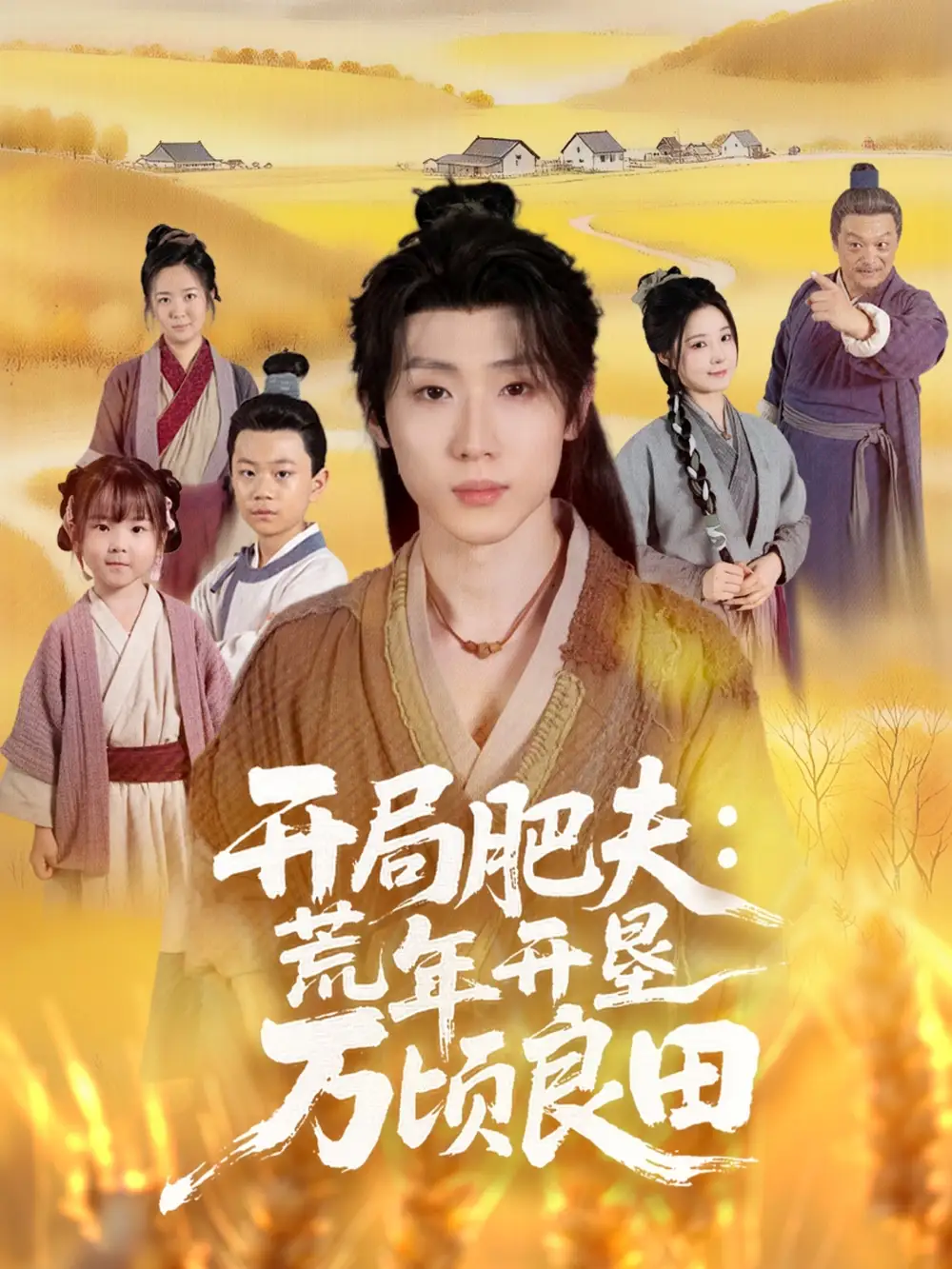 《开局肥夫荒年开垦万顷良田（106集）》短剧全集免费在线看