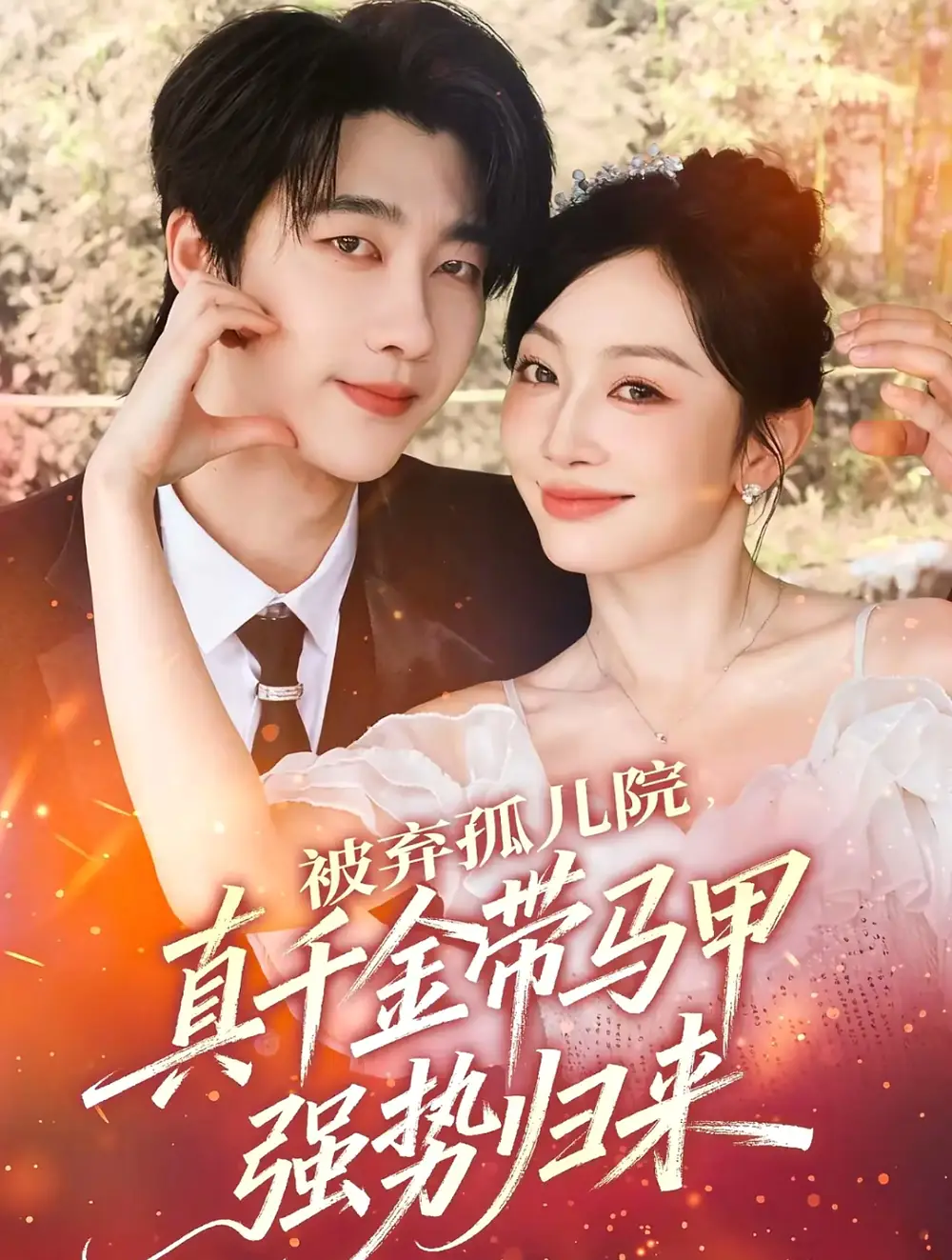 《被弃孤儿院真千金带马甲强势归来（73集）张韫韬＆姚宇晨》短剧全集免费在线看