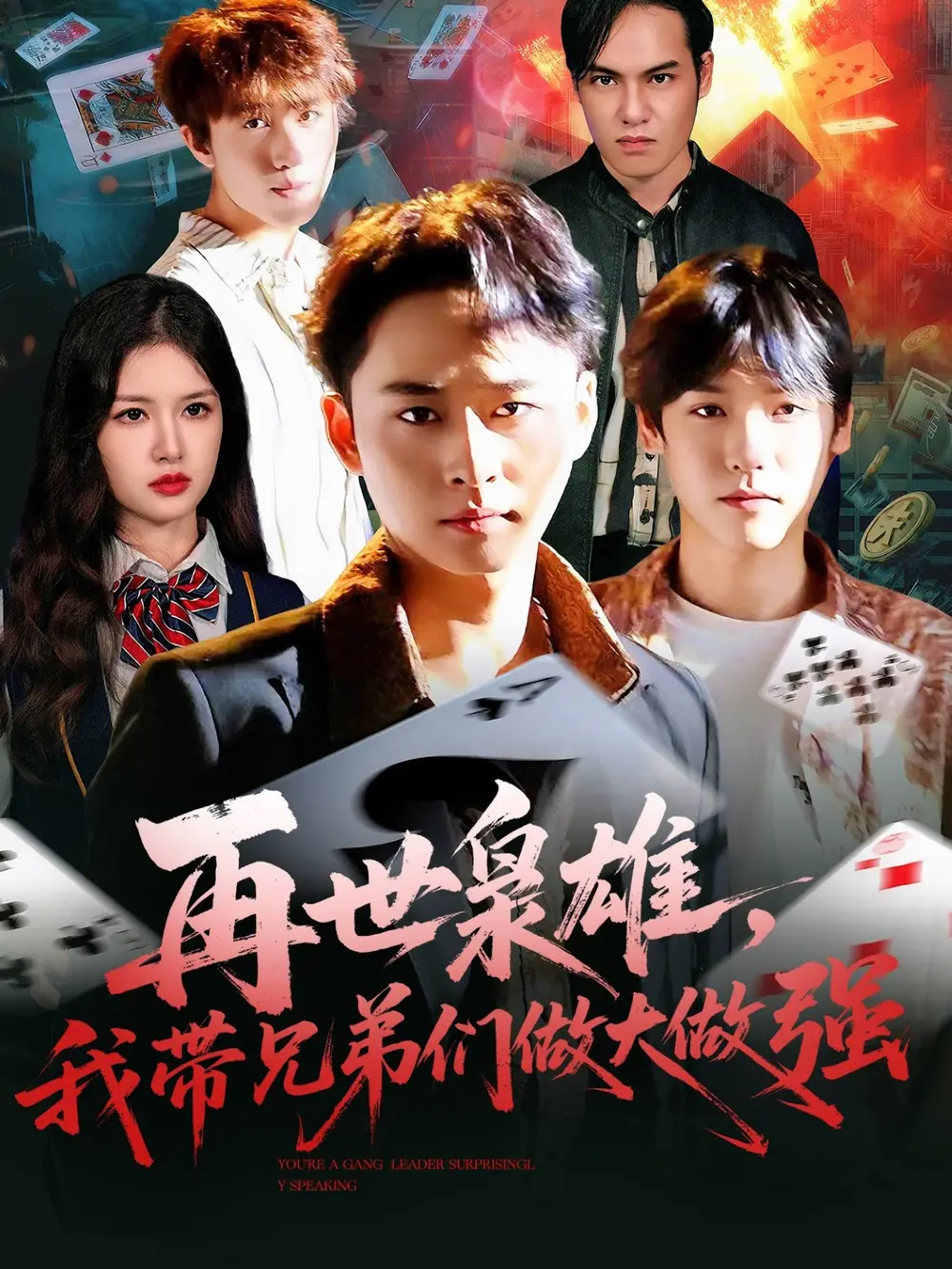 《再世枭雄我带兄弟们做大做强（107集）卢艺煊＆程新茸》短剧全集免费在线看