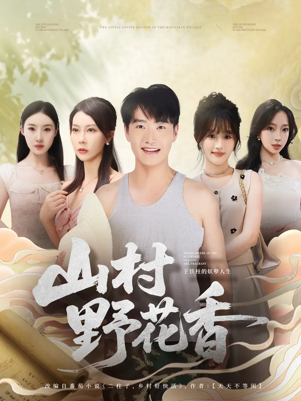 《山村野花香（71集）》短剧全集免费在线看