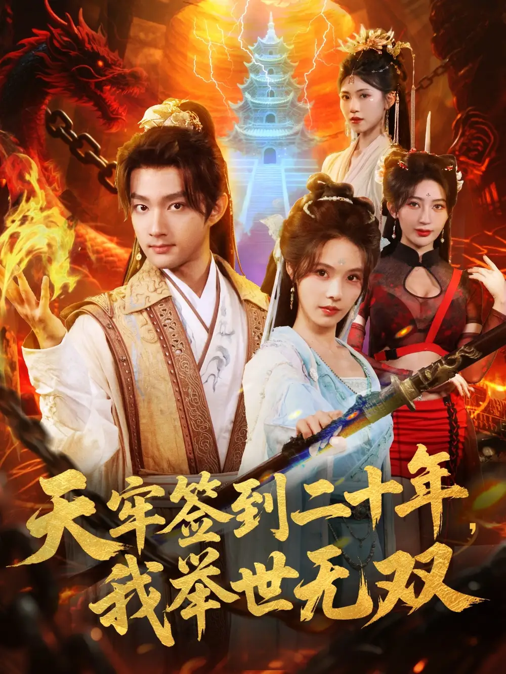 《天牢签到二十年，我举世无双（80集）赵子麒＆苏西＆王丽晴》短剧全集免费在线看