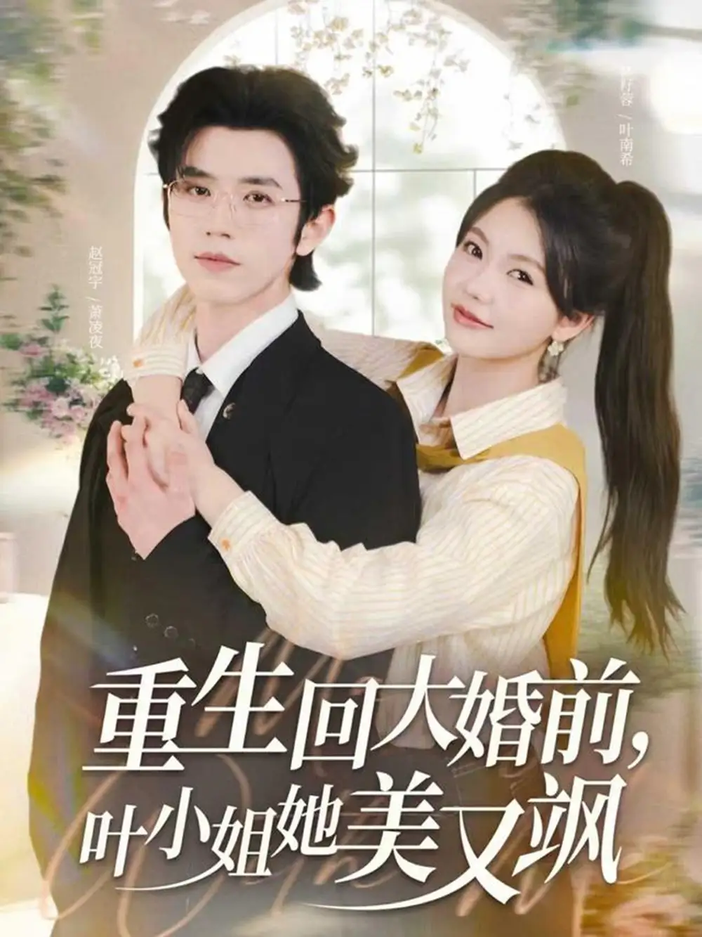 《重生回大婚前叶小姐她美又飒（88集）赵冠宇&林籽蓉》短剧全集免费在线看