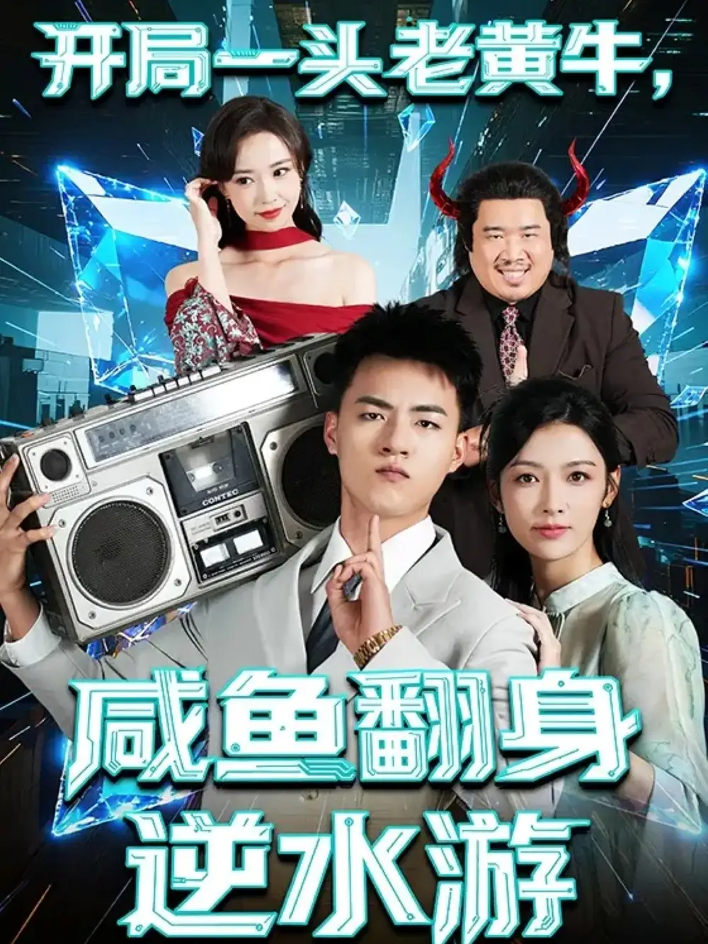 《开局一头老黄牛，咸鱼翻身逆水游（53集）王三北＆潘钰涵》短剧全集免费在线看