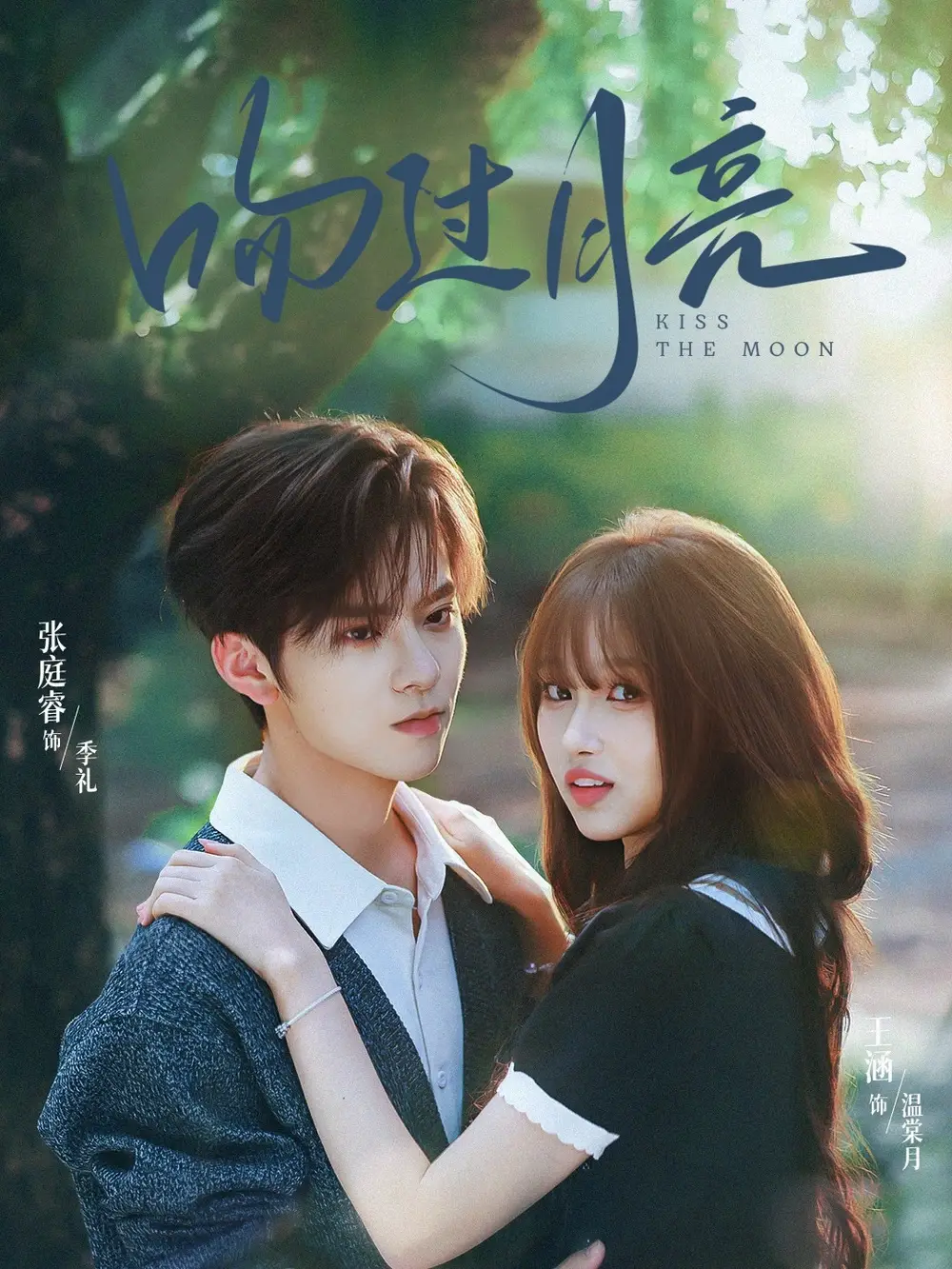 《吻过月亮（75集）张庭睿＆王涵」》短剧全集免费在线看