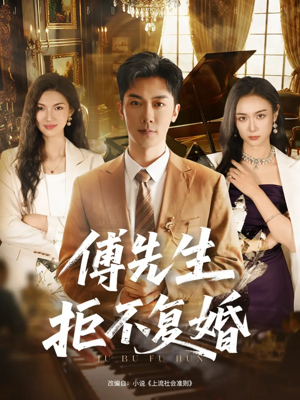 《傅先生拒不复婚（60集）代庭睿＆唐晶晶》短剧全集免费在线看