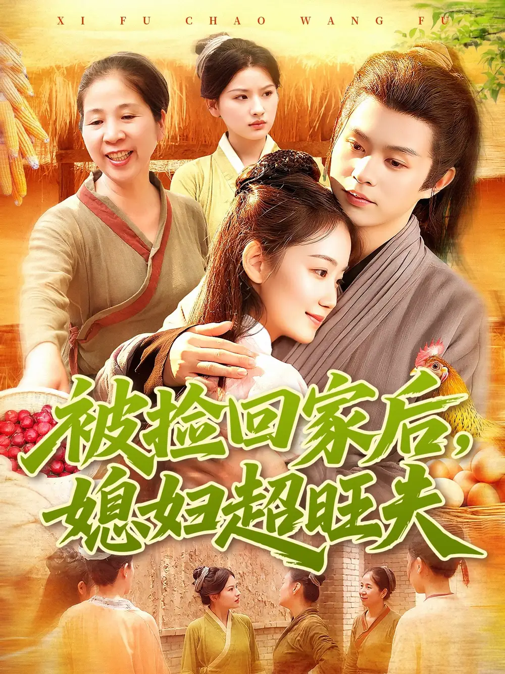 《被捡回家后媳妇超旺夫（91集）攸灵＆王千硕》短剧全集免费在线看