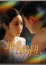 《绯色陷阱（75集）》短剧全集免费在线看