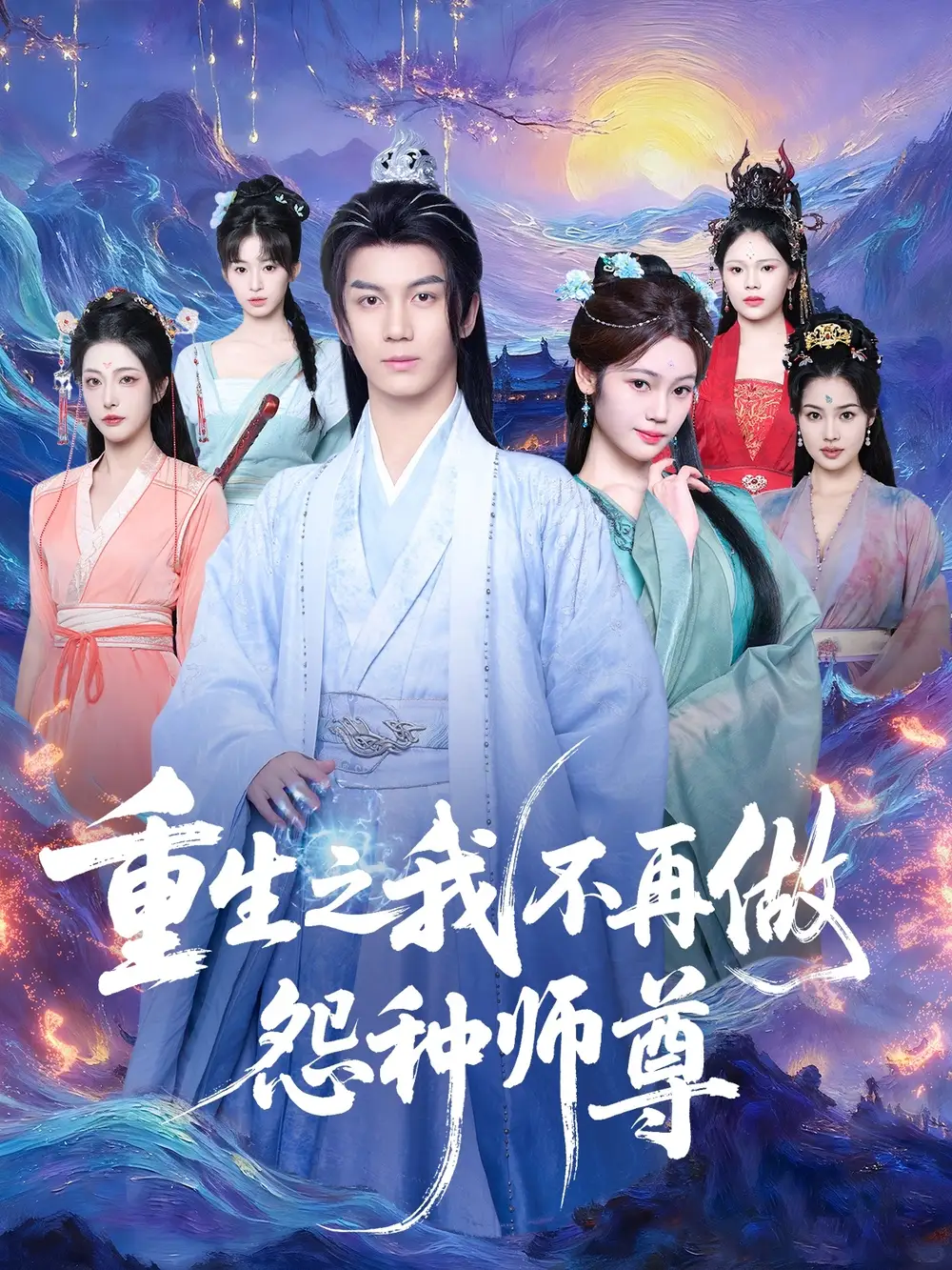 《重生之我不再做怨种师尊（93集）》短剧全集免费在线看