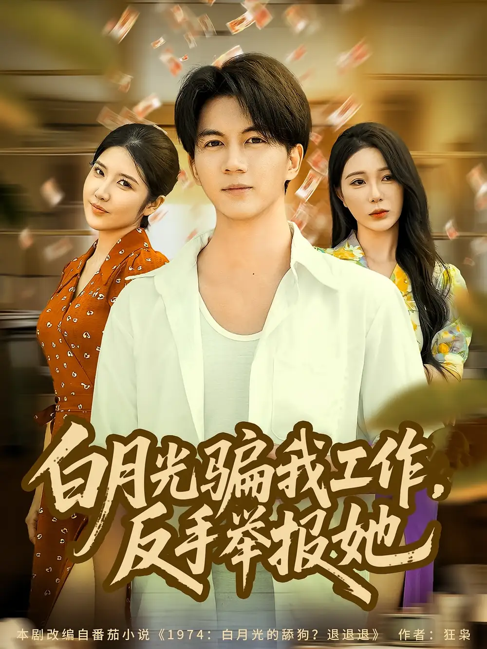 《白月光骗我工作，反手举报她（80集）》短剧全集免费在线看