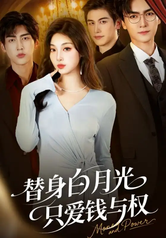 《替身白月光只爱钱与权（72集）刘抒航&刘曙瑞》短剧全集免费在线看