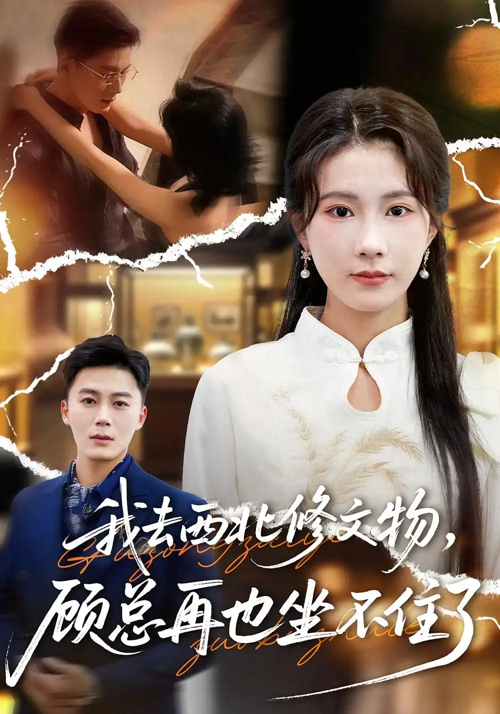 《我去西北修文物，顾总再也坐不住了（46集）曹嘉怡&戴金鳞》短剧全集免费在线看