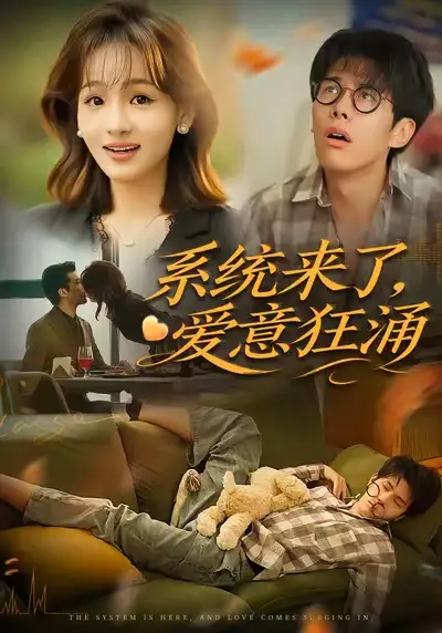 系统来了爱意狂涌（80集）官方剧照