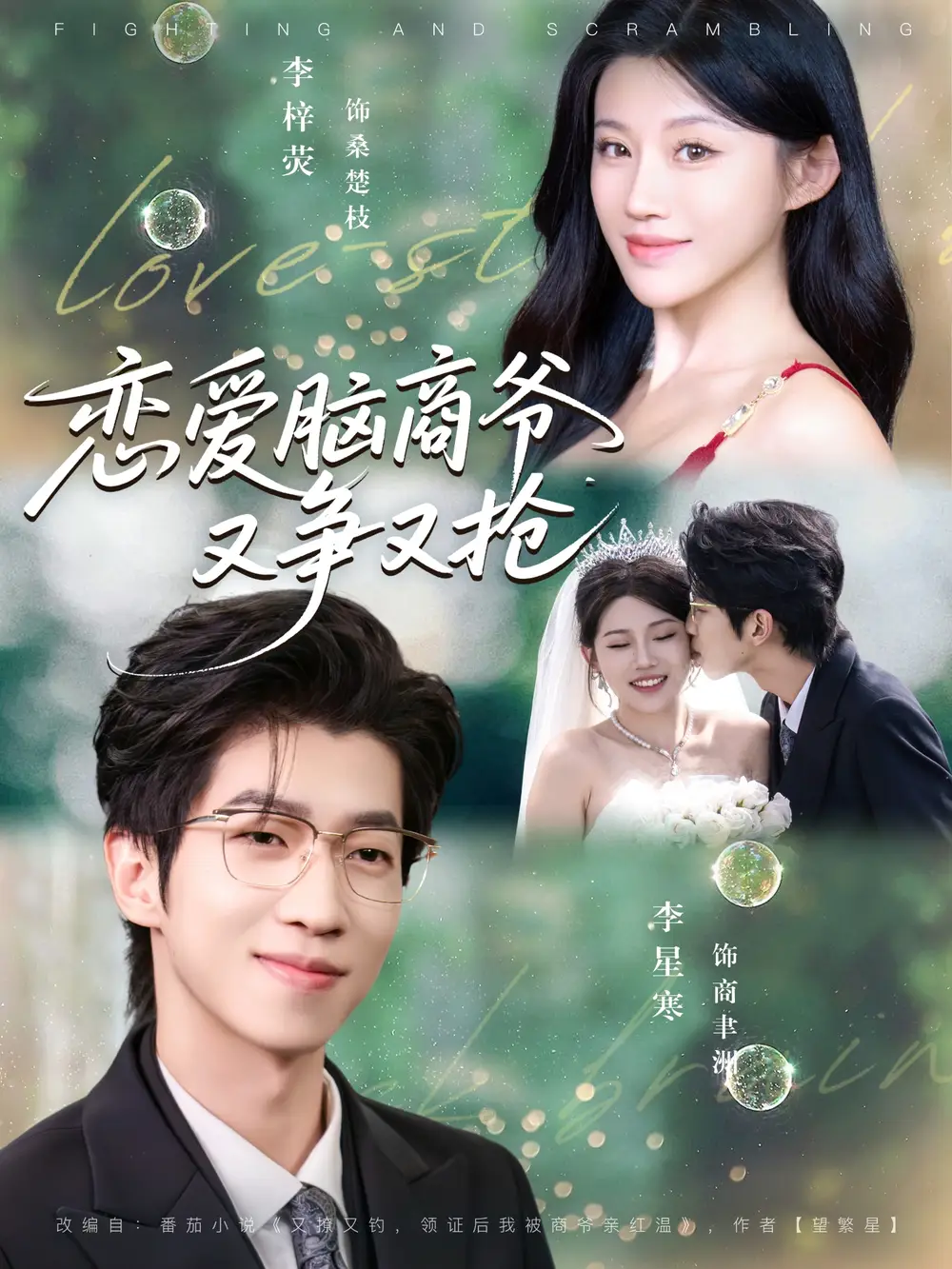 《恋爱脑商爷又争又抢（80集）李星寒＆李梓荧》短剧全集免费在线看