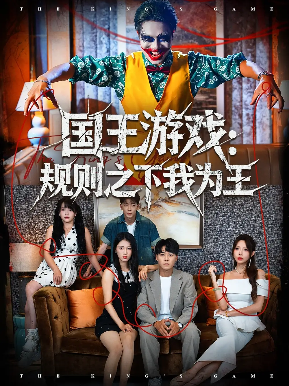 《国王游戏规则之下我为王（80集）闫雨轩＆牛野》短剧全集免费在线看