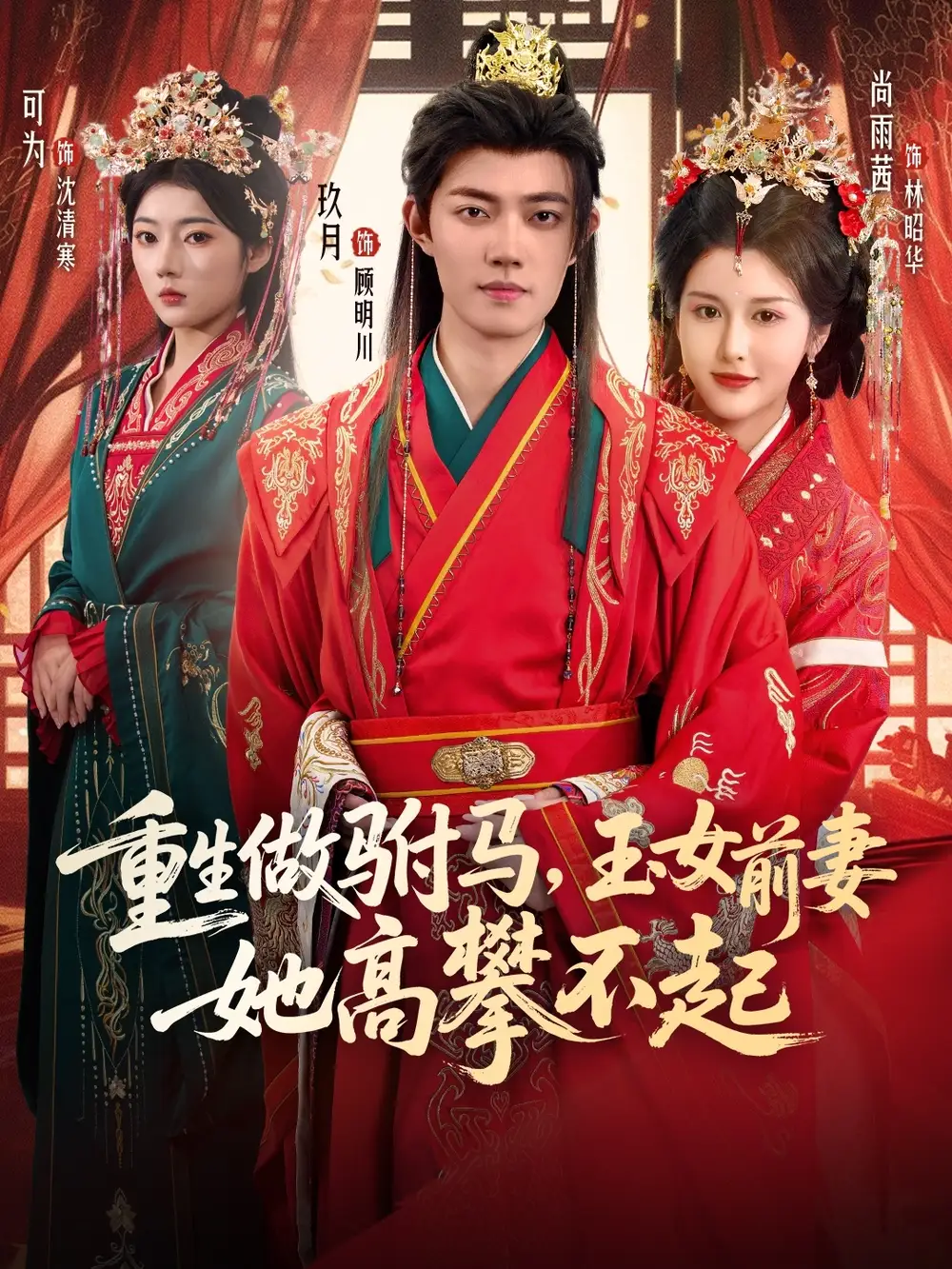 《重生做驸马，玉女前妻她高攀不起（79集）》短剧全集免费在线看