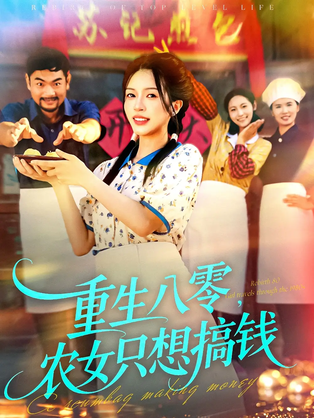 《重生八零，农女只想搞钱（93集）》短剧全集免费在线看