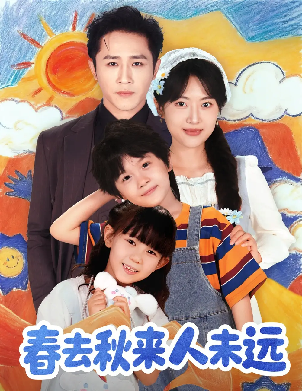 《花开花落人团圆＆春去秋来人未远（79集）》短剧全集免费在线看