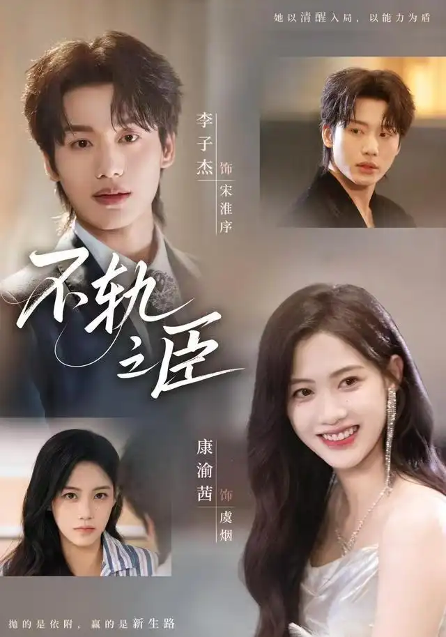 《不轨之臣（77集）李子杰＆康渝茜》短剧全集免费在线看