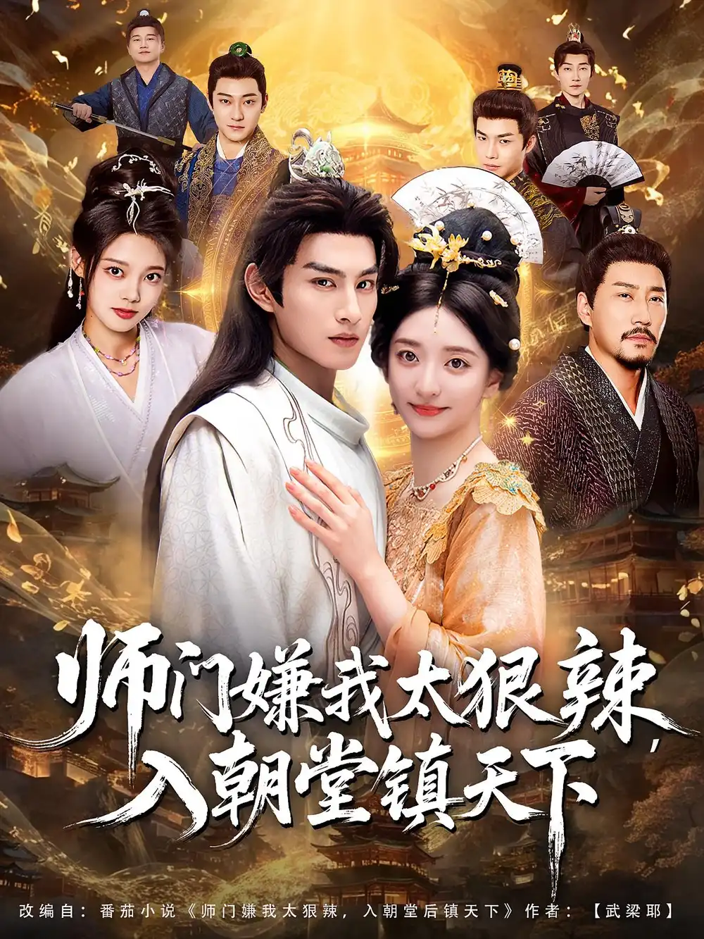 《师门嫌我太狠辣，入朝堂镇天下（98集）》短剧全集免费在线看