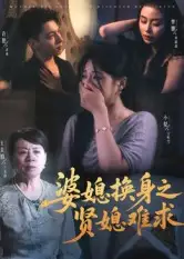 《婆媳换身之贤媳难求（42集）》短剧全集免费在线看