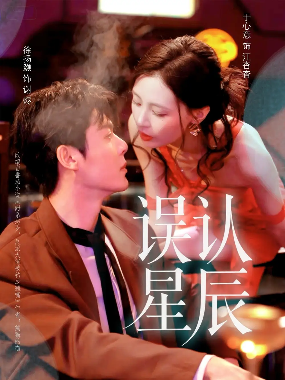 《误认星辰（70集）》短剧全集免费在线看