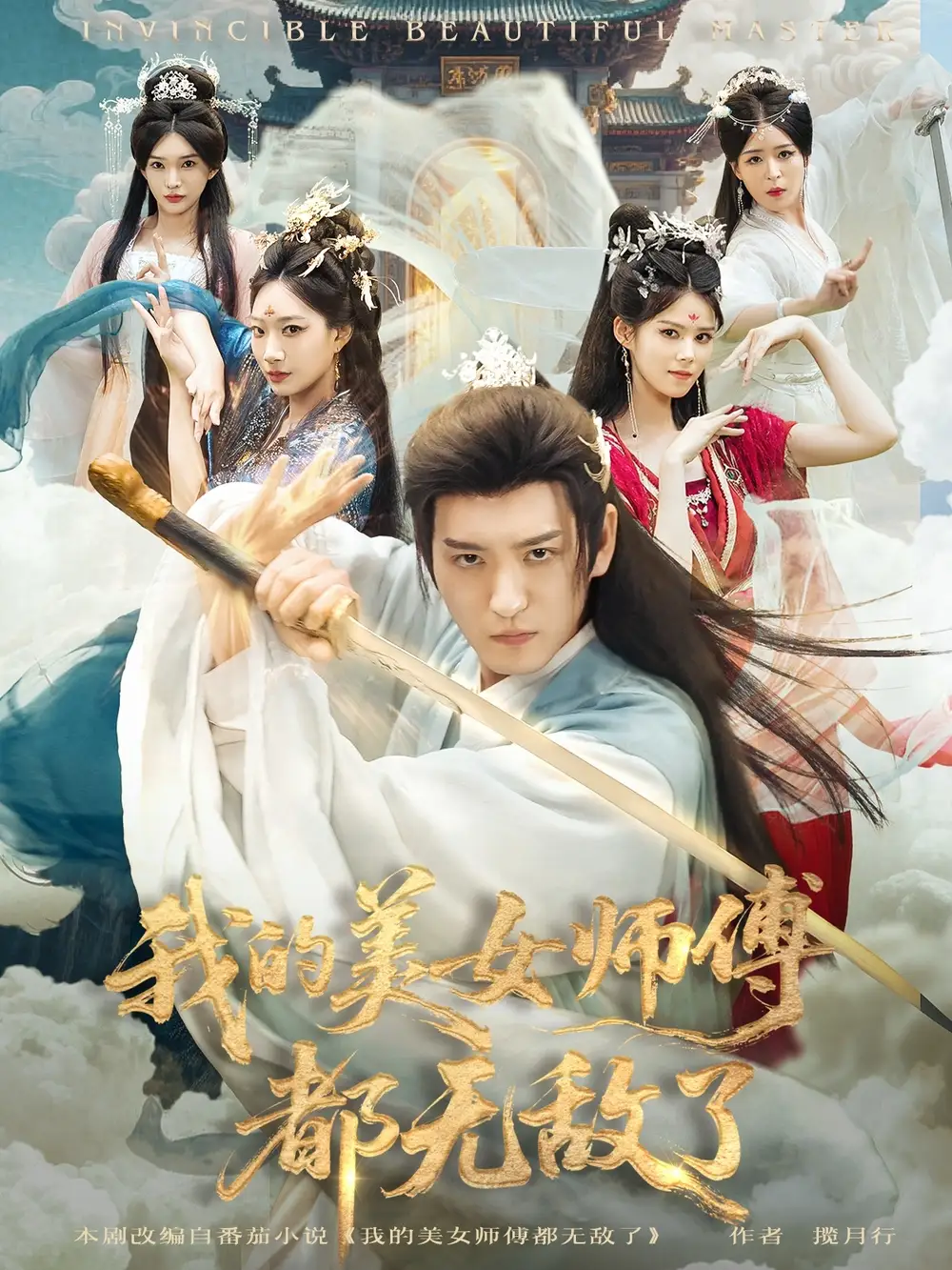《我的美女师傅都无敌了（80集）李东阳＆陈诗诗》短剧全集免费在线看