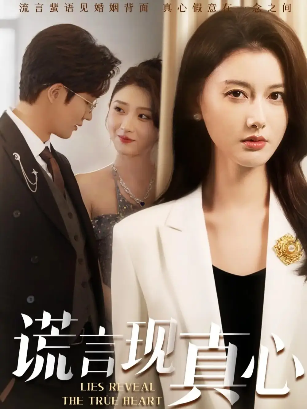 《谎言现真心（86集）江川&阳欣珂》短剧全集免费在线看