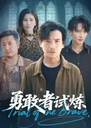 《勇敢者试炼（69集）》短剧全集免费在线看