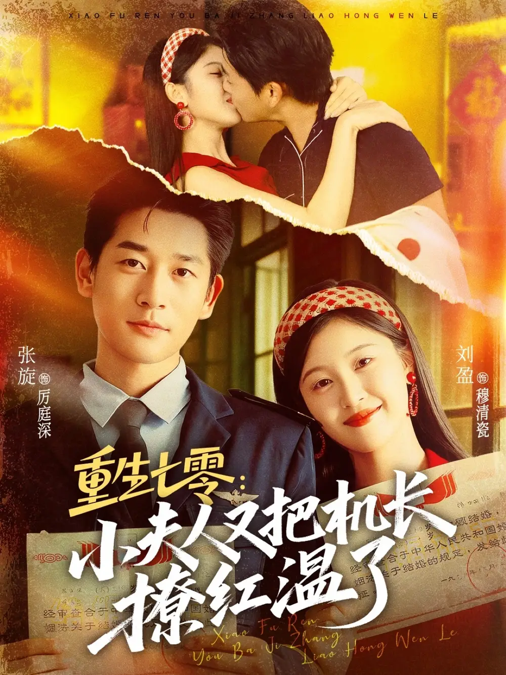 《重生七零：小夫人又把机长撩红温了（73集）》短剧全集免费在线看