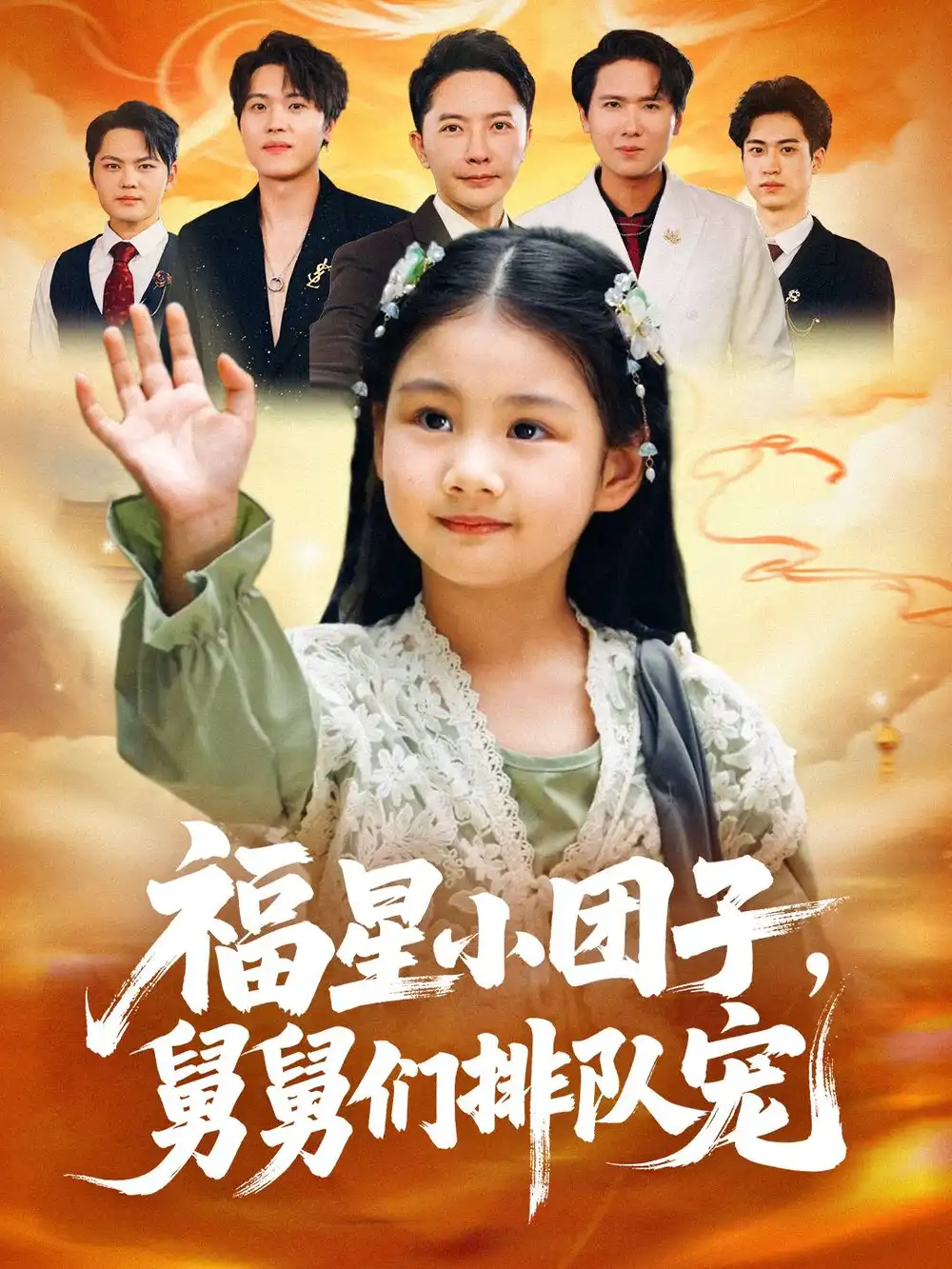 《福星小团子舅舅们排队宠（60集）》短剧全集免费在线看