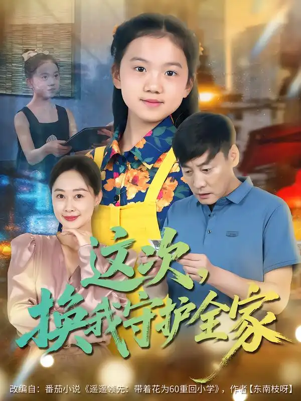 《这次换我守护全家（80集）康楷&吕欣睿》短剧全集免费在线看