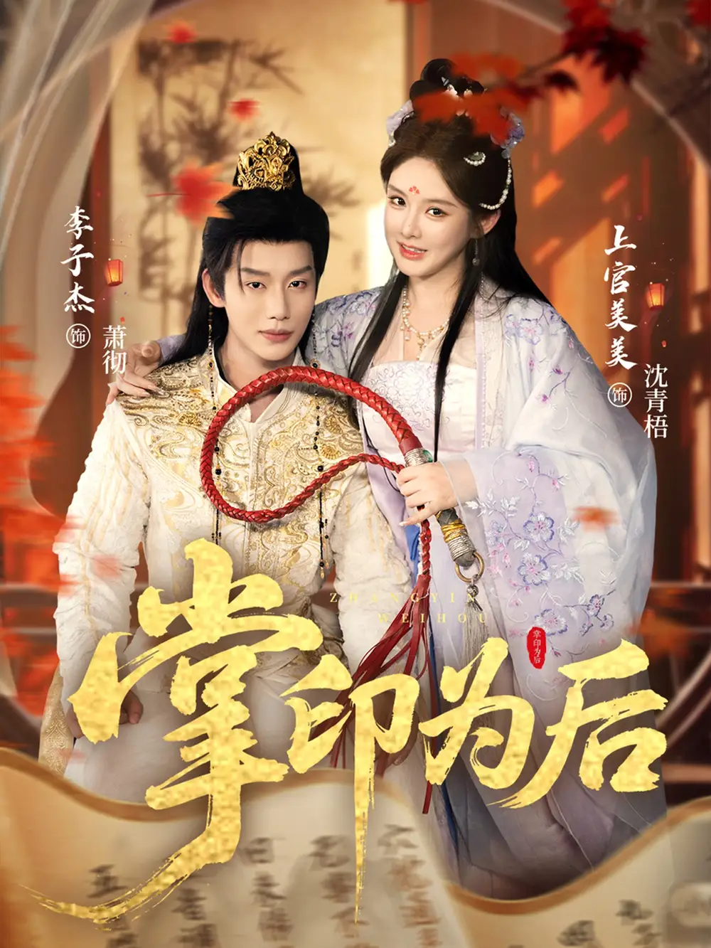 《掌印为后（73集）》短剧全集免费在线看