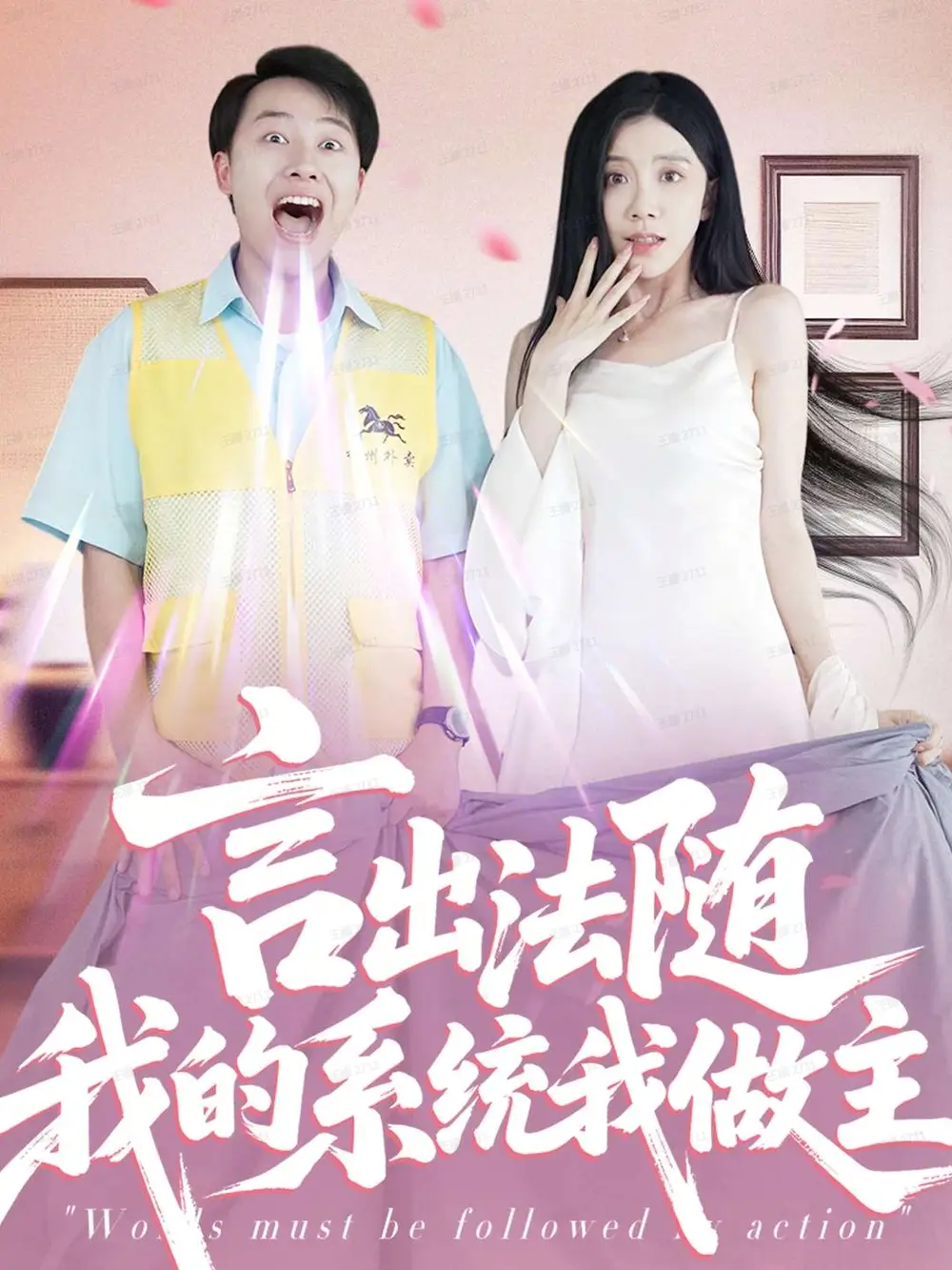 《言出法随我的系统我做主（88集）》短剧全集免费在线看