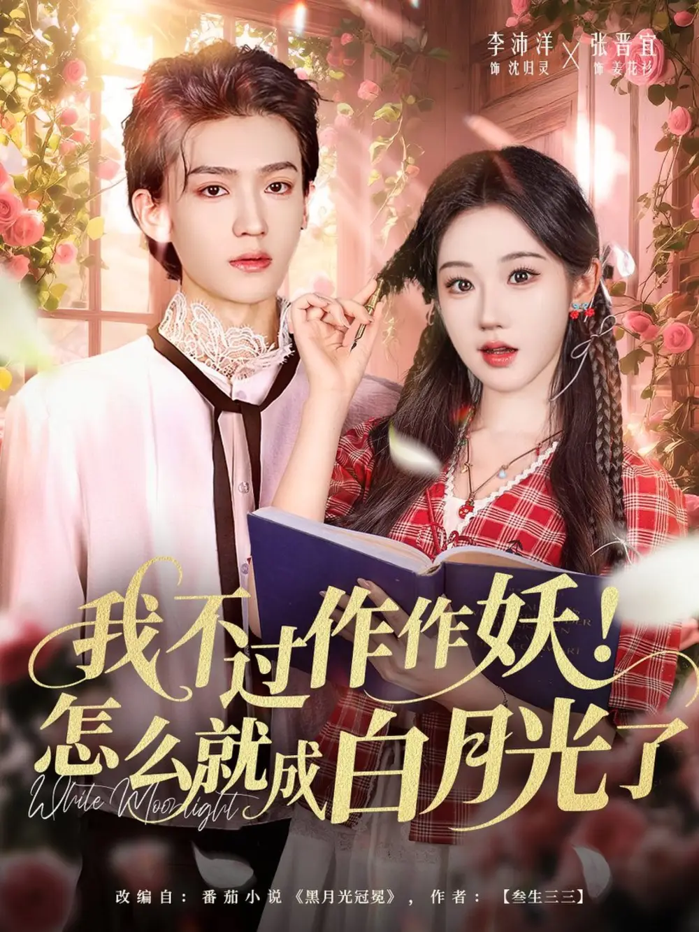 《我不过作作妖怎么就成白月光了（68集）李沛洋＆张晋宜》短剧全集免费在线看