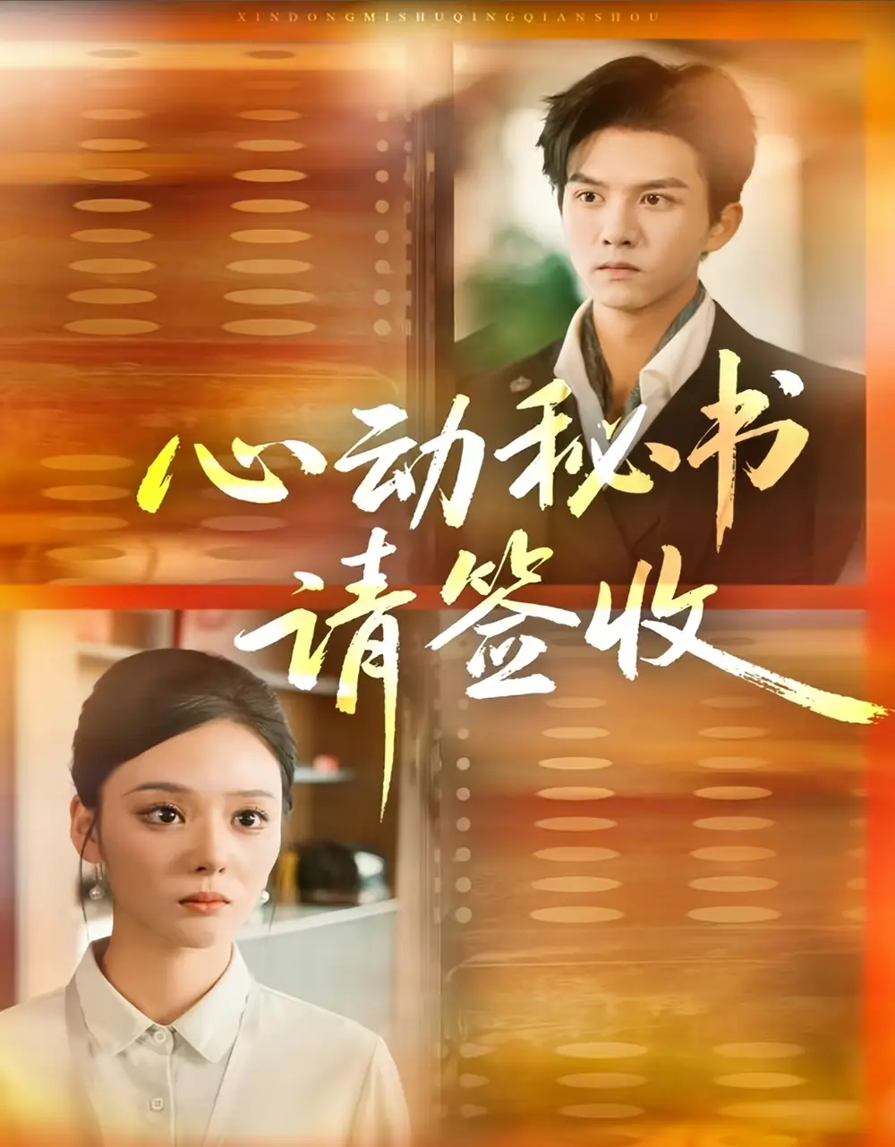 《心动秘书请签收(76集)莫书铭&艾江山》短剧全集免费在线看
