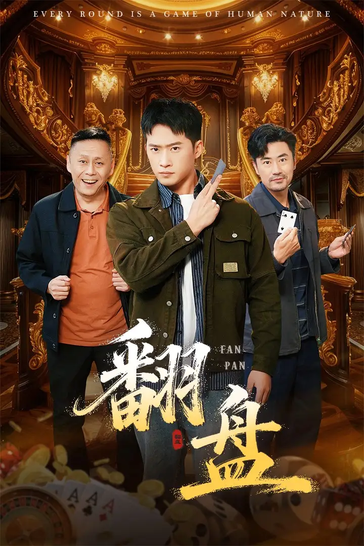 《翻盘&刃（64集》短剧全集免费在线看