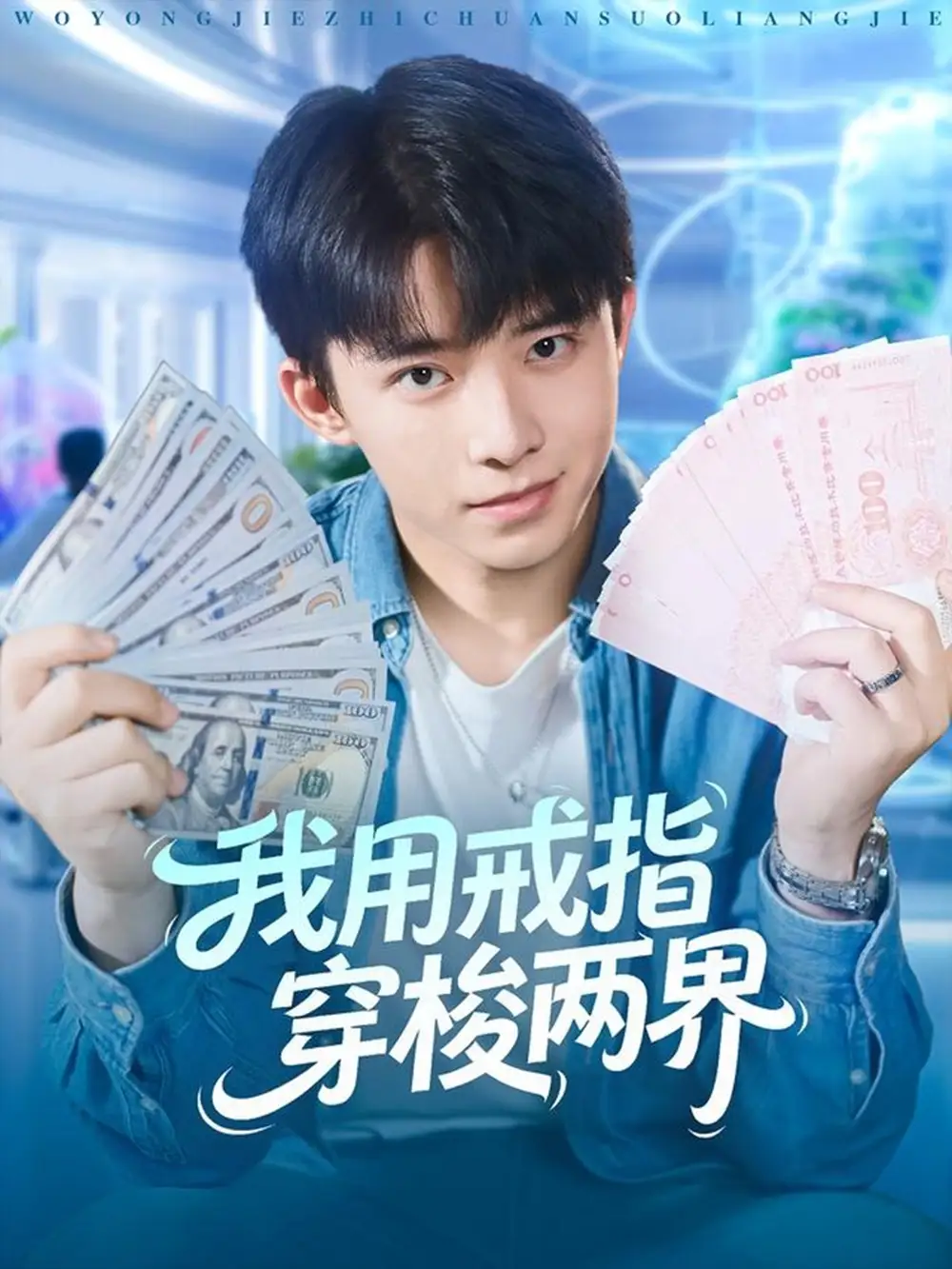 《我用戒指穿梭两界（84集）赵一霏&委佳宇》短剧全集免费在线看