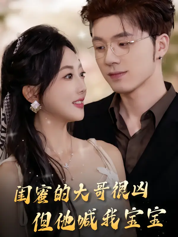 《闺蜜的大哥很凶，但他喊我宝宝（80集》短剧全集免费在线看